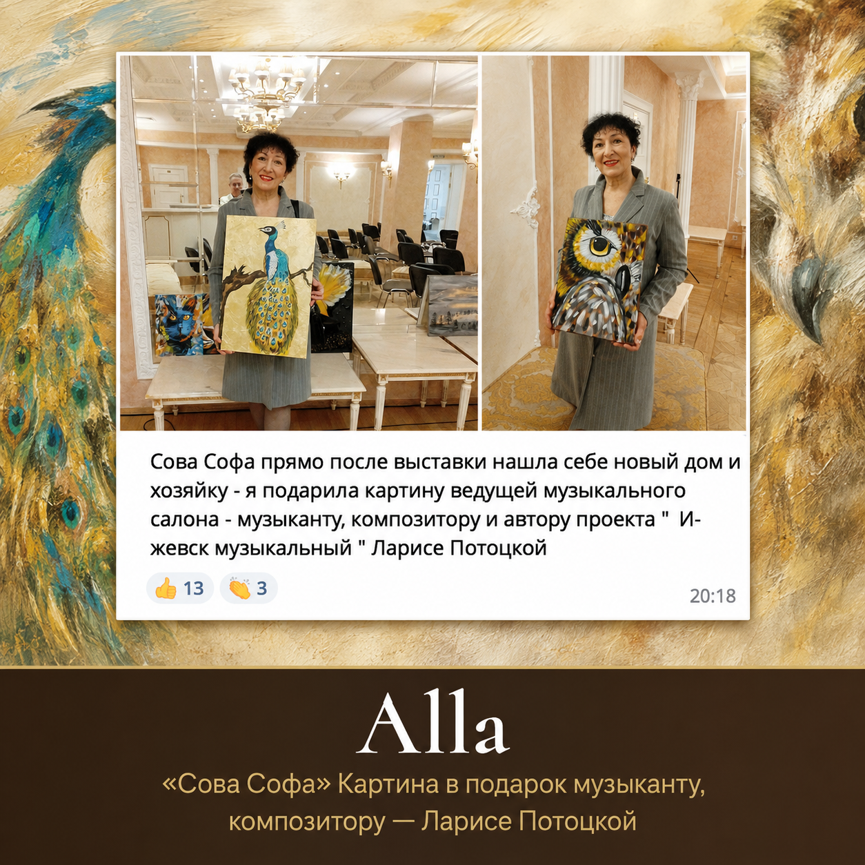 Alla — сова Софа в подарок ведущей