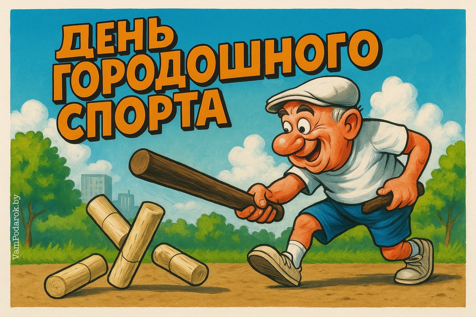 День городошного спорта – картинка