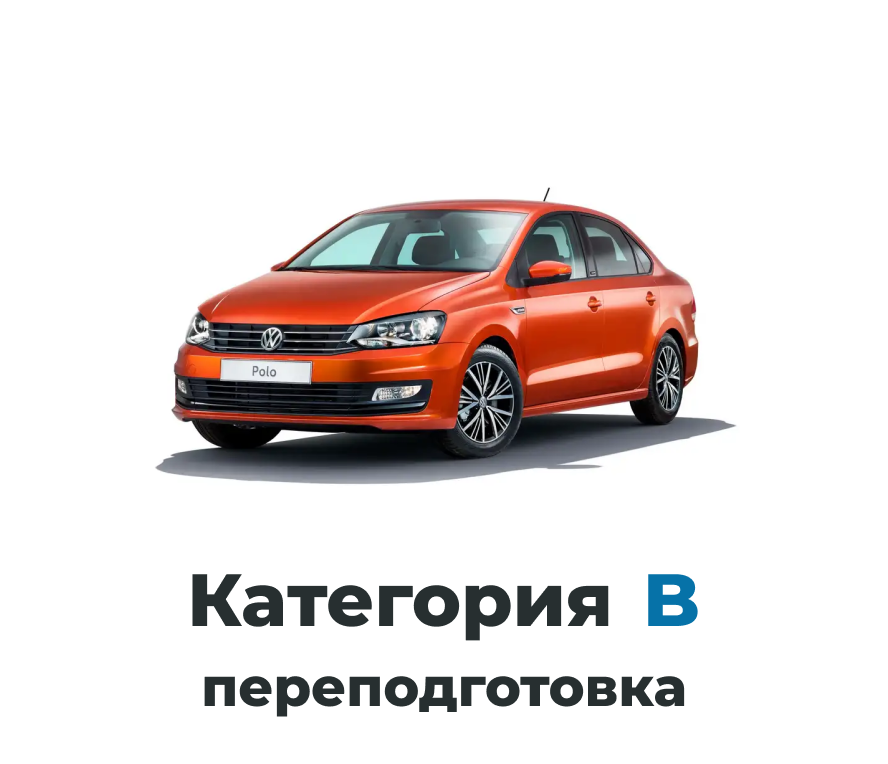 Переподготовка с грузового на легковой автомобиль
