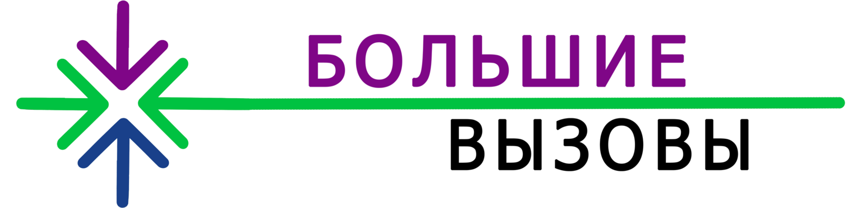 Большие вызовы. Большие вызовы логотип. Большие вызовы 2020. Конкурс большие вызовы 2020.