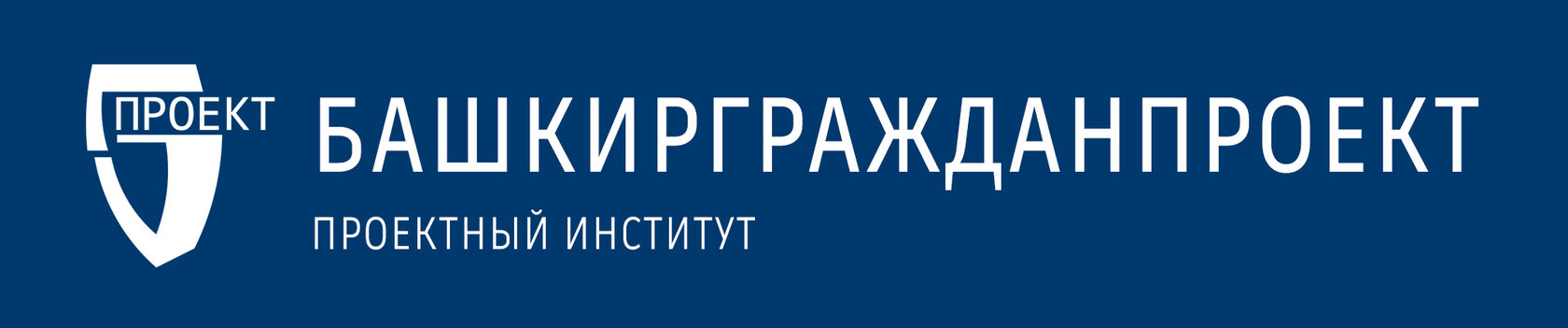 ПРОЕКТНЫЙ ИНСТИТУТ БАШКИРГРАЖДАНПРОЕКТ