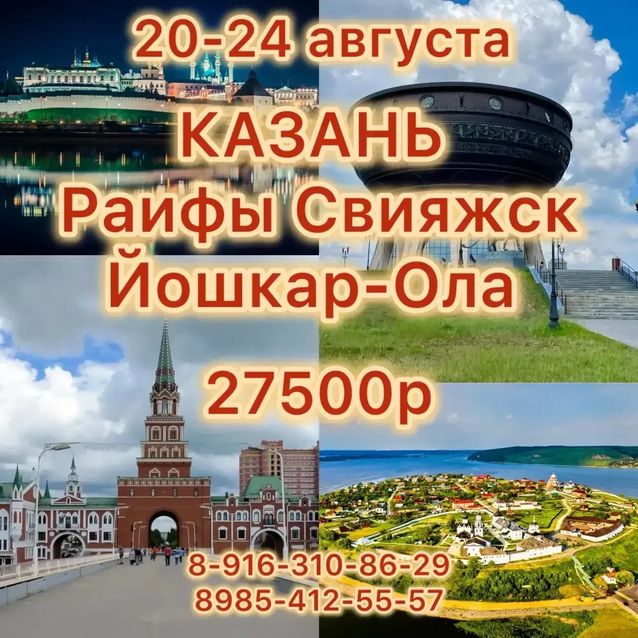 Тур в Казань, Свияжск и Йошкар-Олу