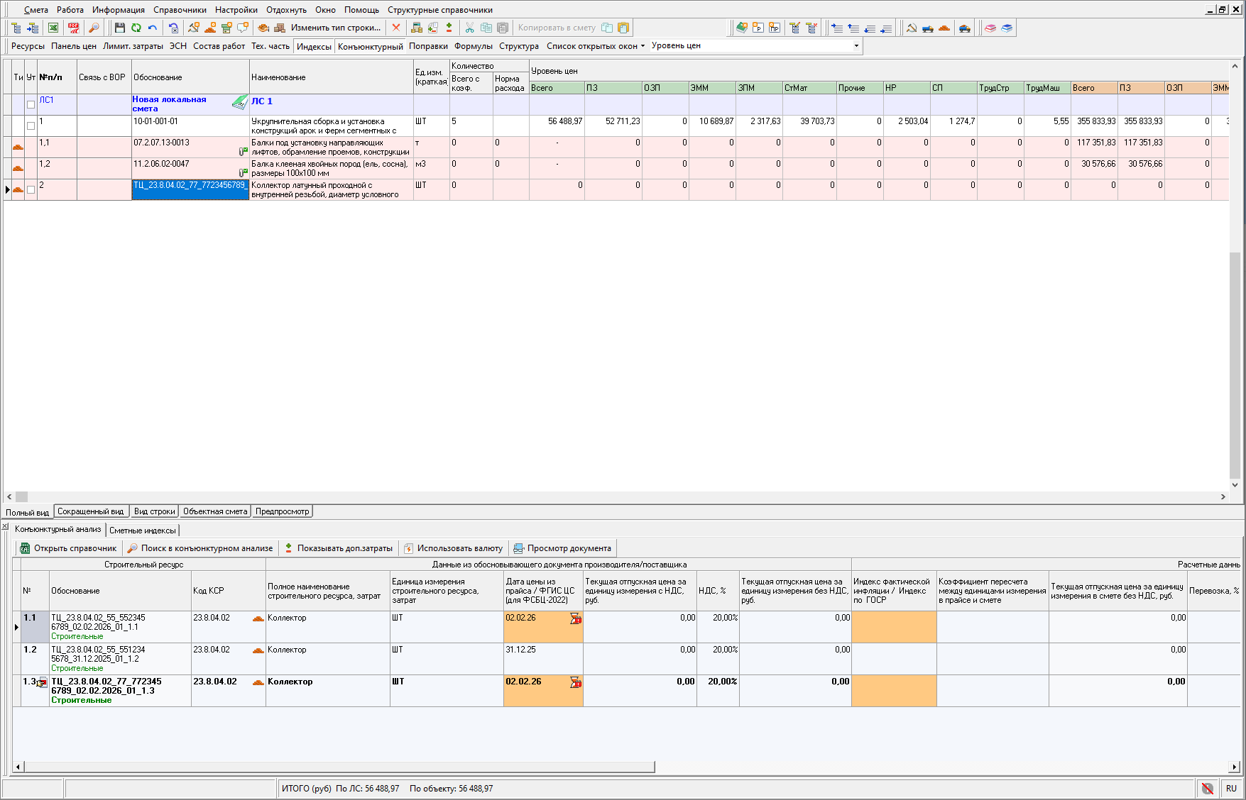 Smeta.RU Конъюнктурный анализ, окно обоснование/шифр строительного ресурса и затрат