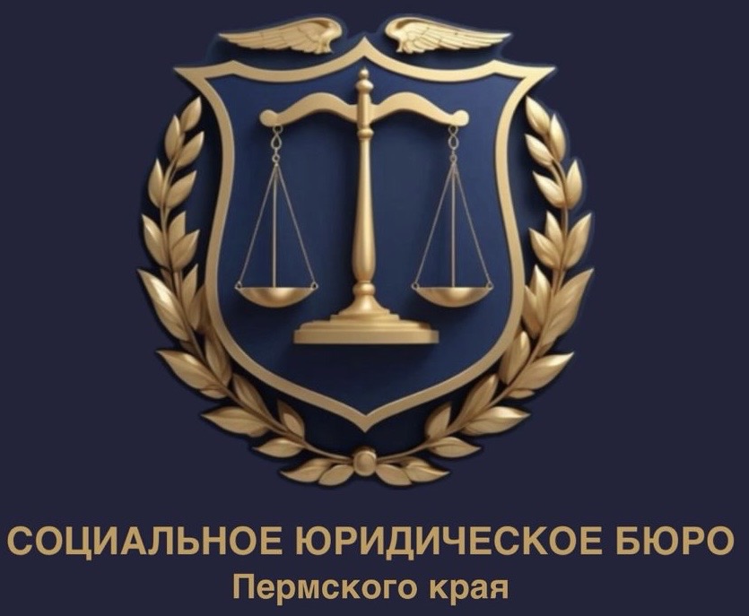 Социально-юридическое бюро Пермского Края