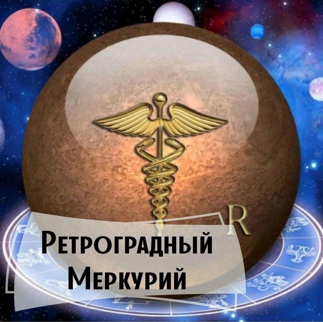 Я справляюсь с трудностями 2020 года ретроградный меркурий. Элиаде миф о вечном возвращении. Мирча элиаде вечное возвращение. Читать книгу возвращение меркурия. Читать книгу возвращение меркурия.