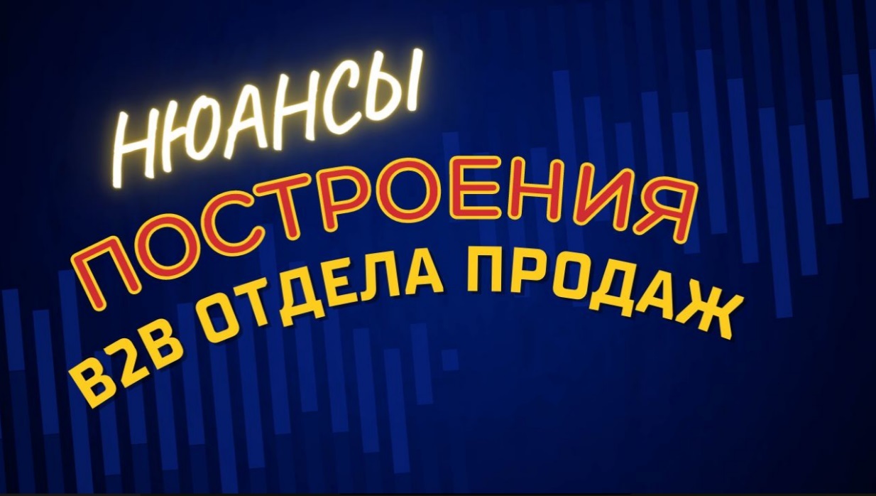 Построение B2B отдела продаж. На что обратить внимание?