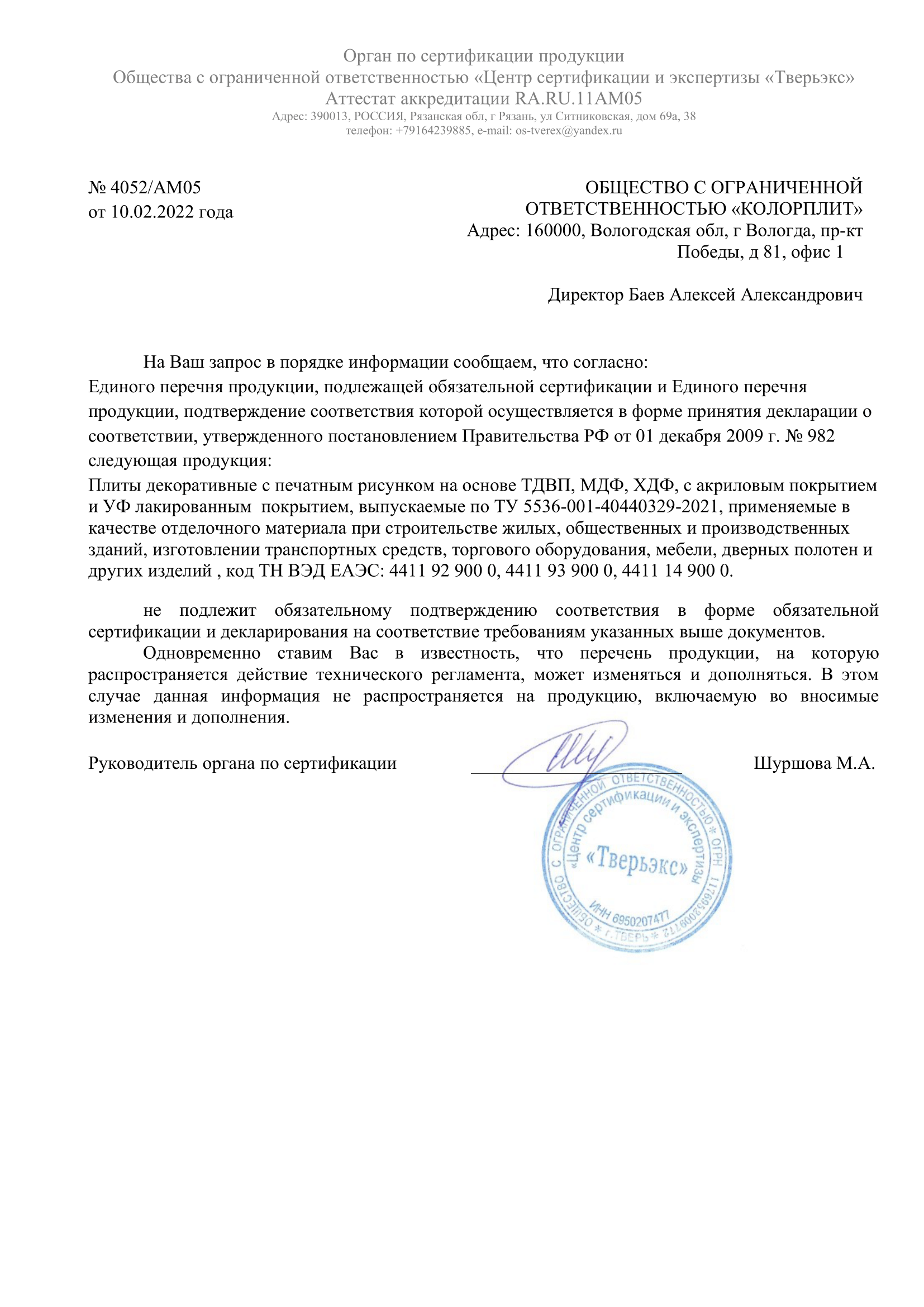 Отказное письмо на плиты декоративные с печатным рисунком на основе ТДВП, МДФ, ХДФ, с акриловым покрытием и УФ лакированным покрытием.