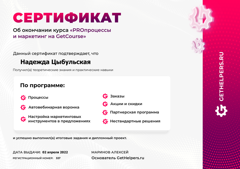 Сертификат о завершении обучения на курсе «PROпроцессы и маркетинг на GetCourse»