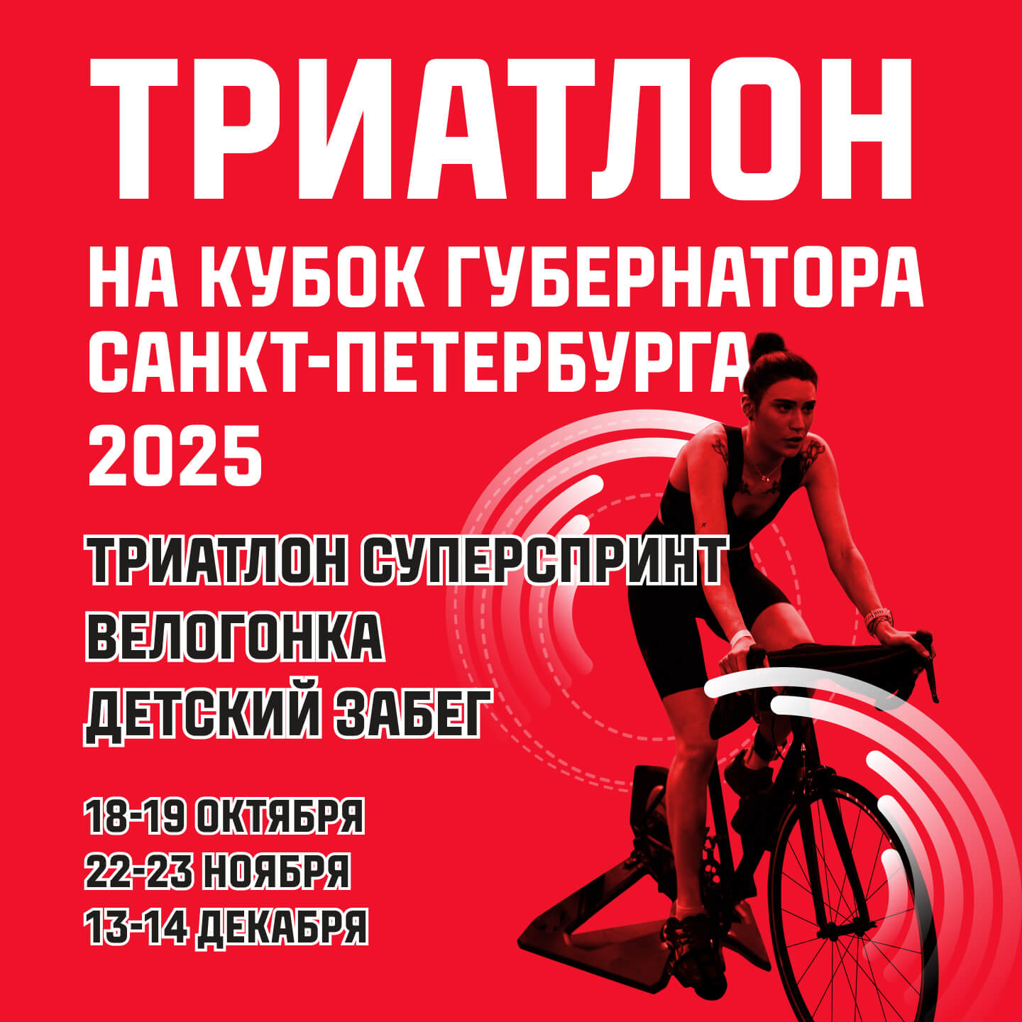 Триатлон на кубок губернатора Санкт-Петербурга