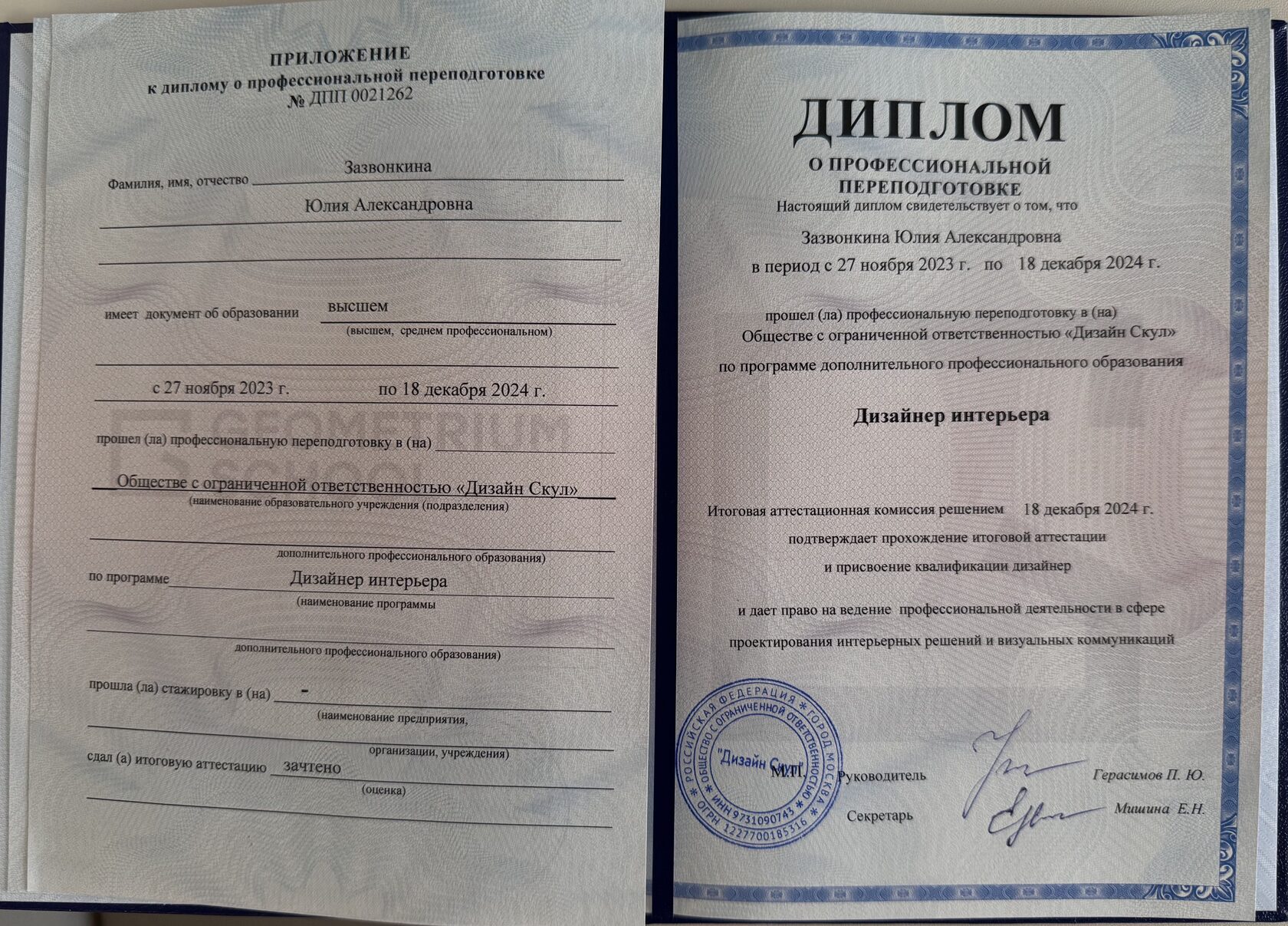 Документ Юлии Зазвонкиной: Дизайнер интерьера — Диплом о переподготовке · 2024