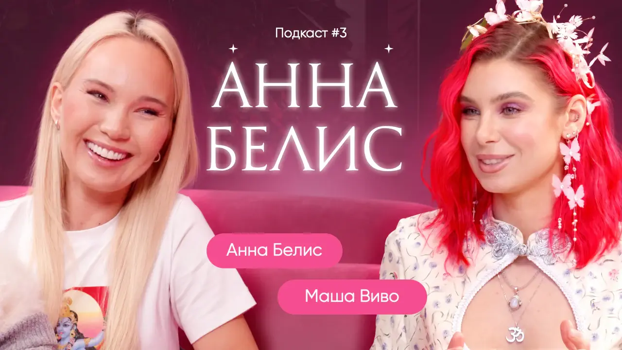 Моделинг, Блог и Духовность - Анна Белис