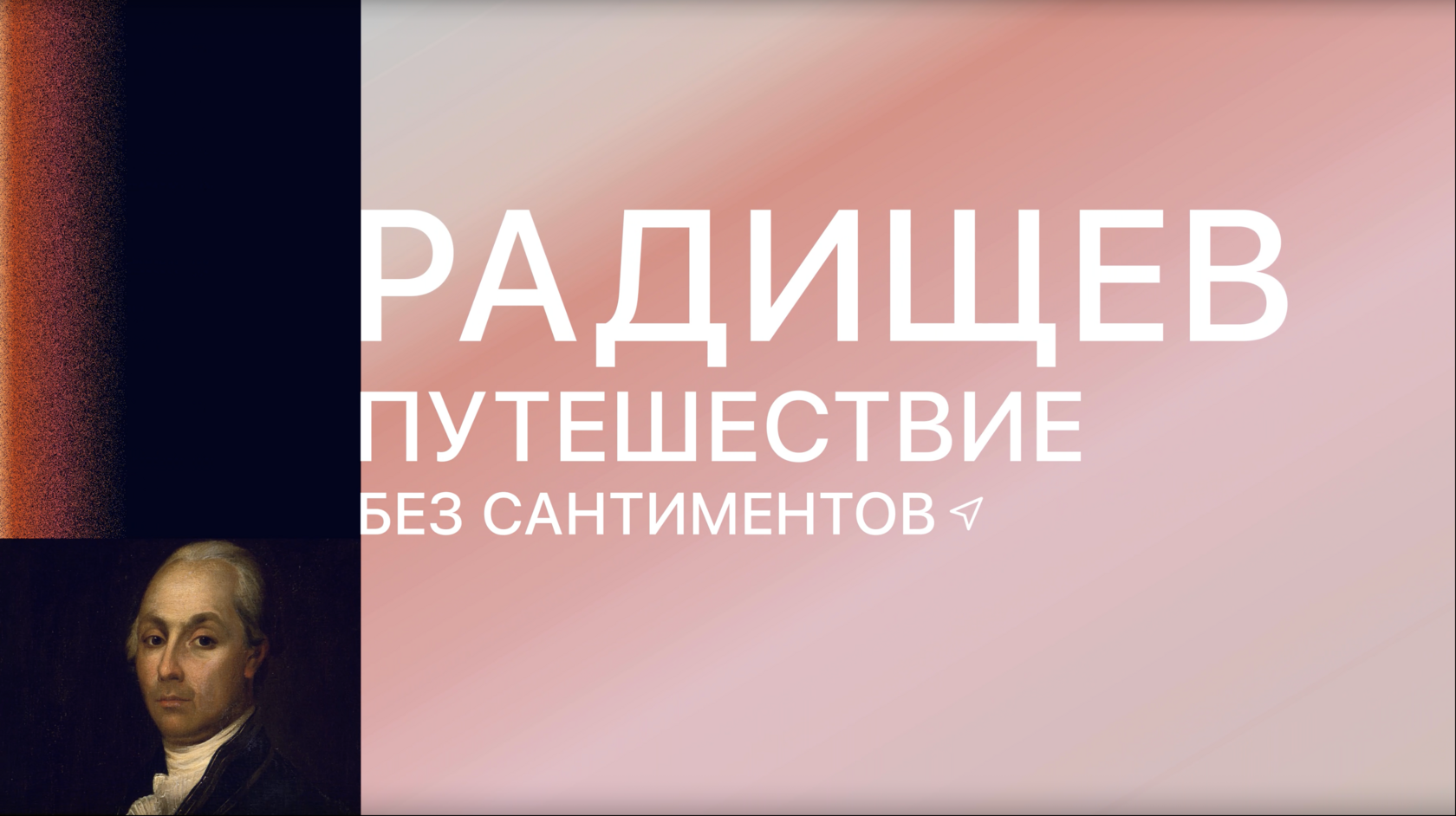 Радищев. Путешествие без сантиментов
