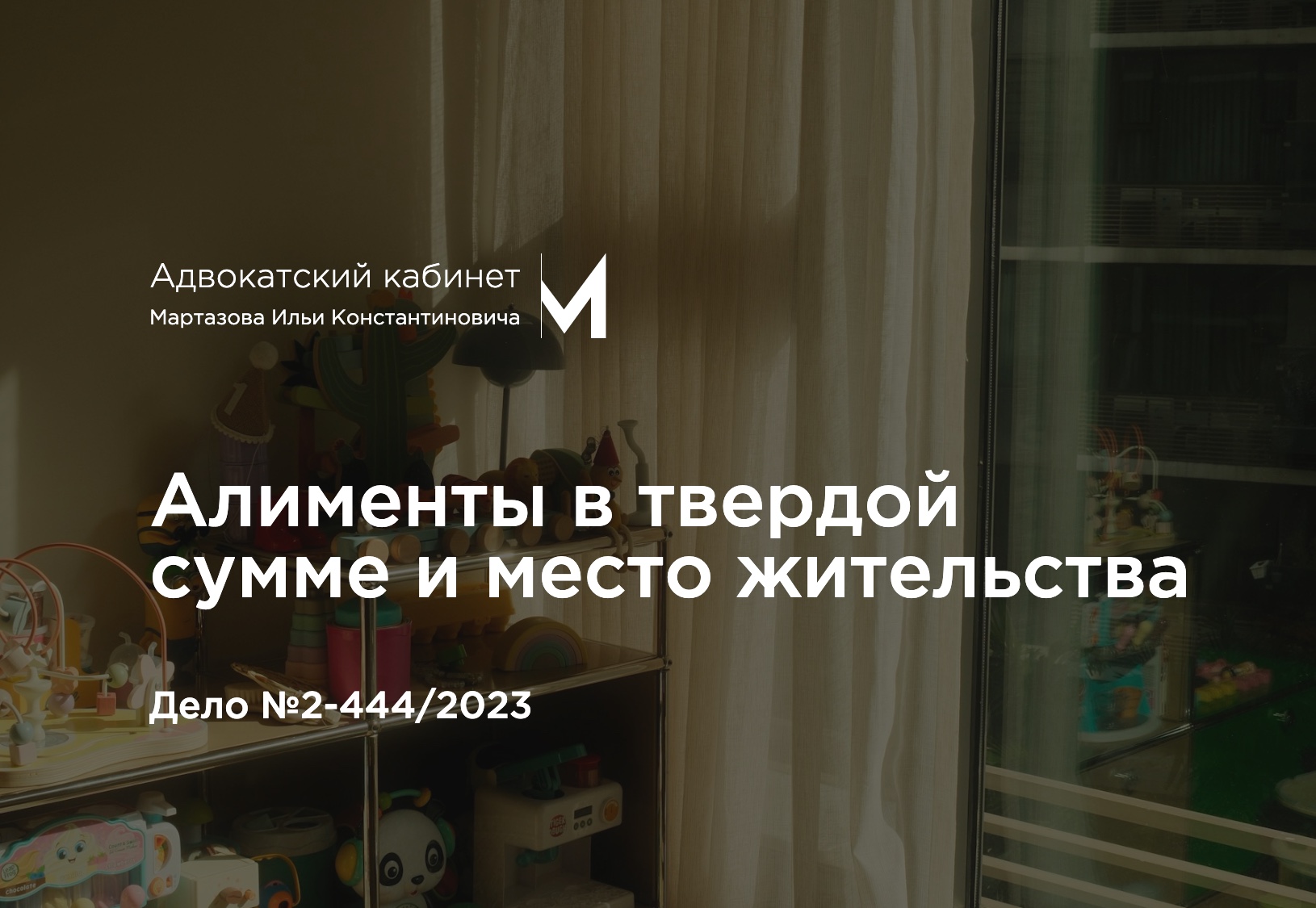 Алименты в твердой сумме и место жительства. Дело №2-444/2023