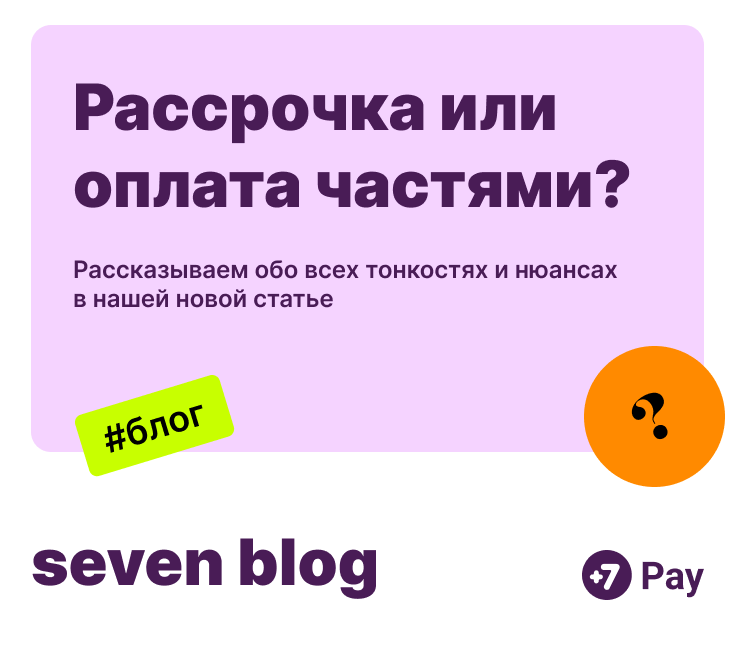 Рассрочка или bnpl сервис оплаты частями?