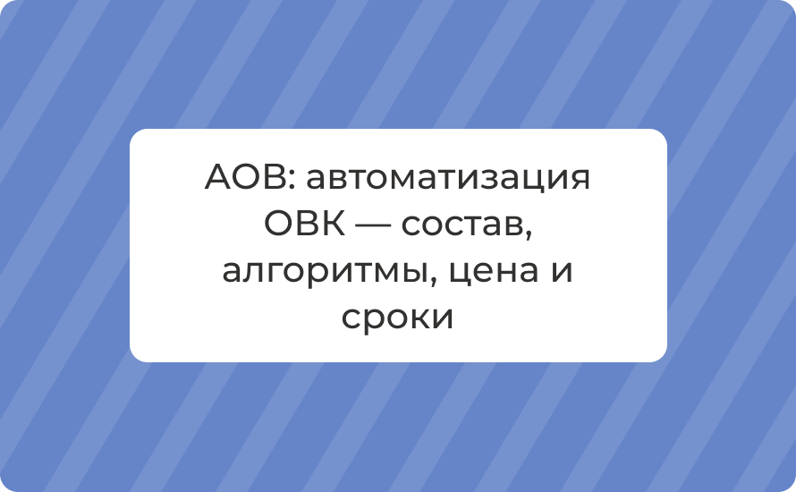 АОВ: автоматизация ОВК — состав, алгоритмы, цена и сроки