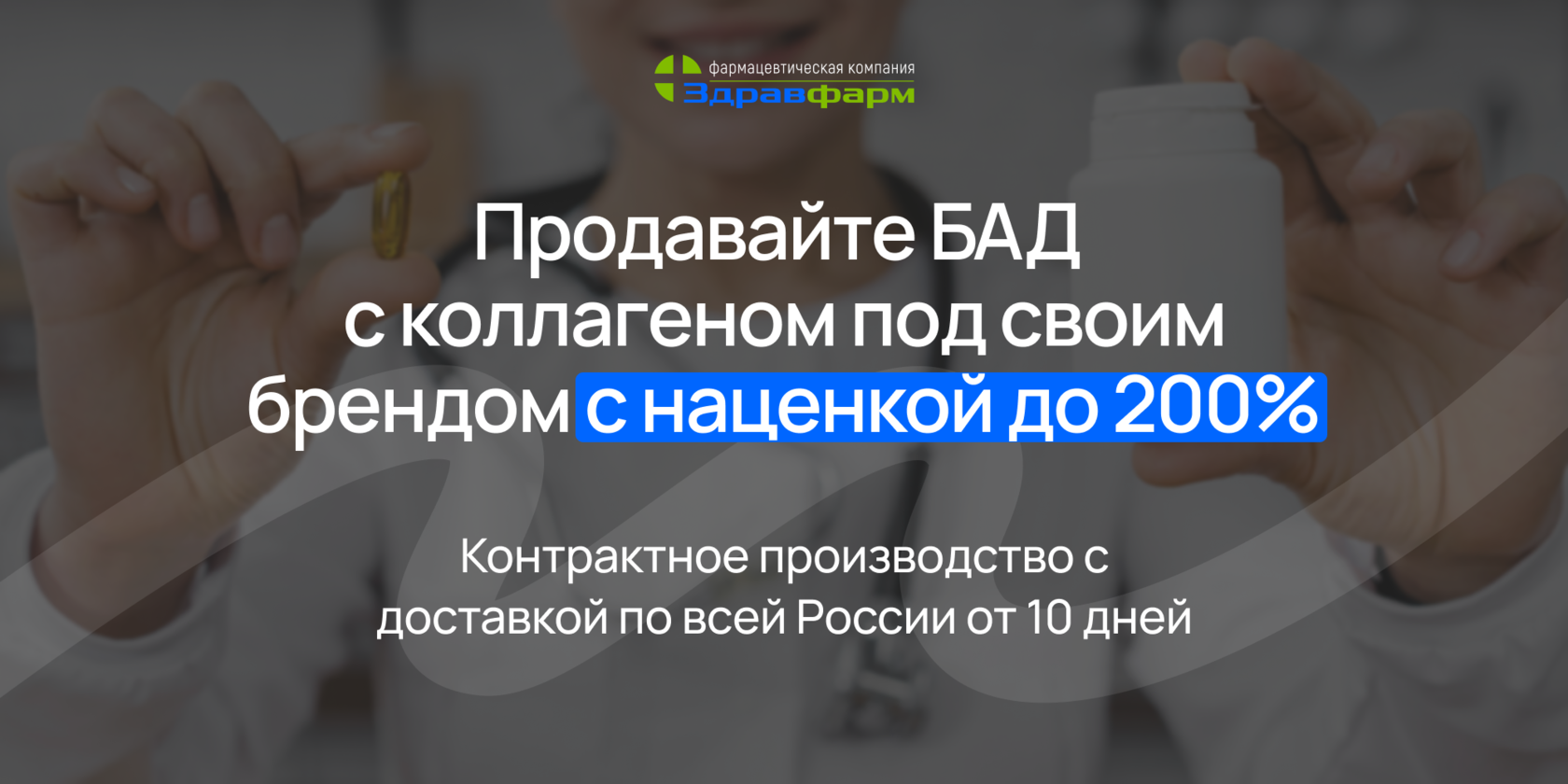 Производство БАД с коллагеном с доставкой по России