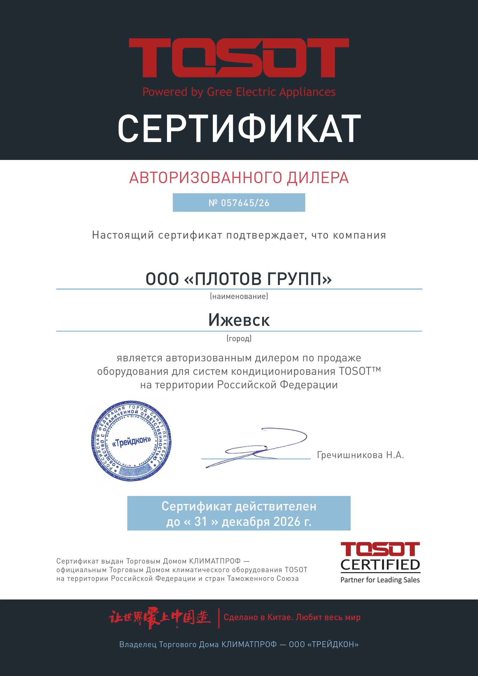 Сертификат авторизованного дилера TOSOT