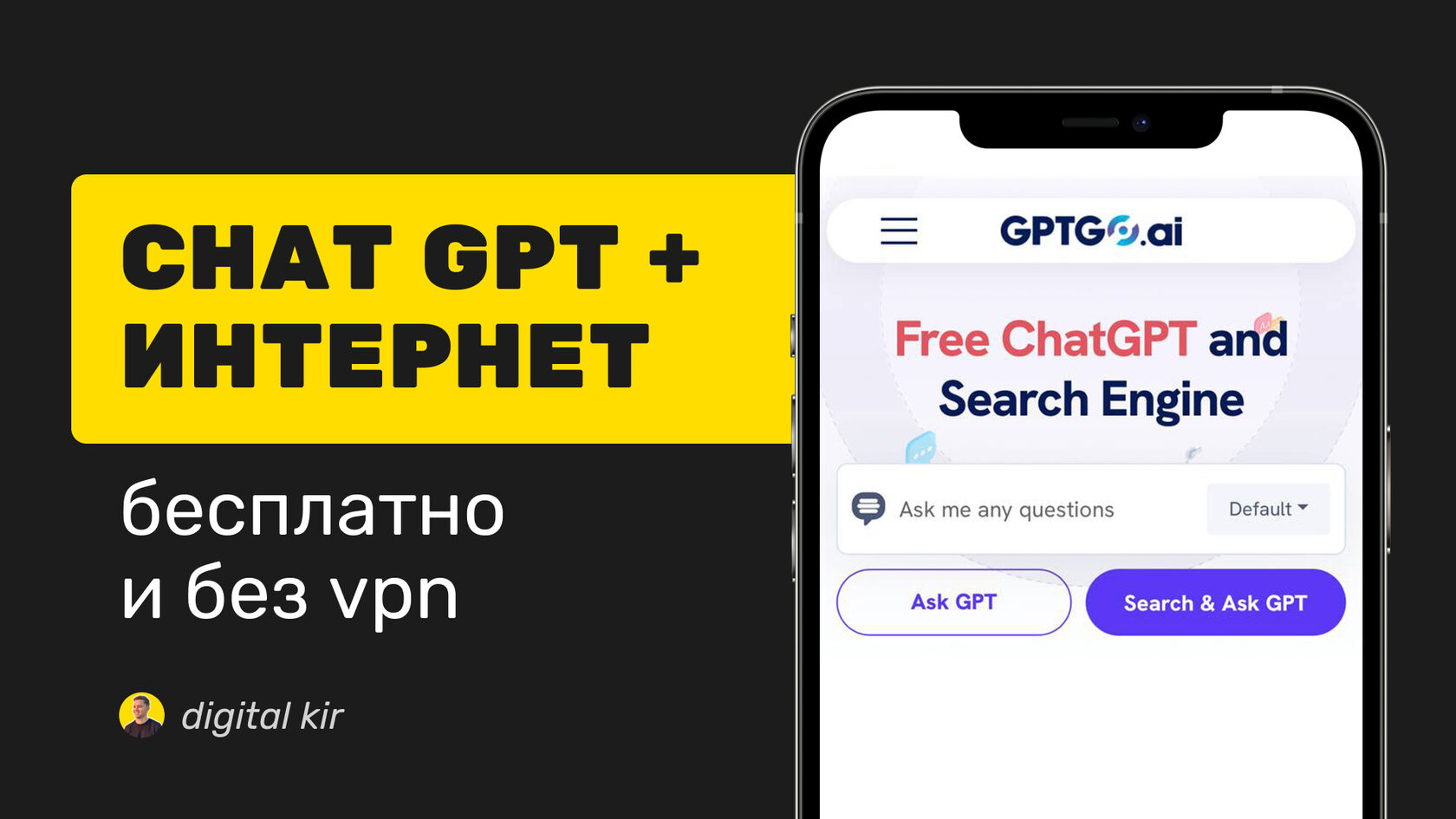 инструкция digitalkir: chat gpt + интернет, бесплатно и без впн