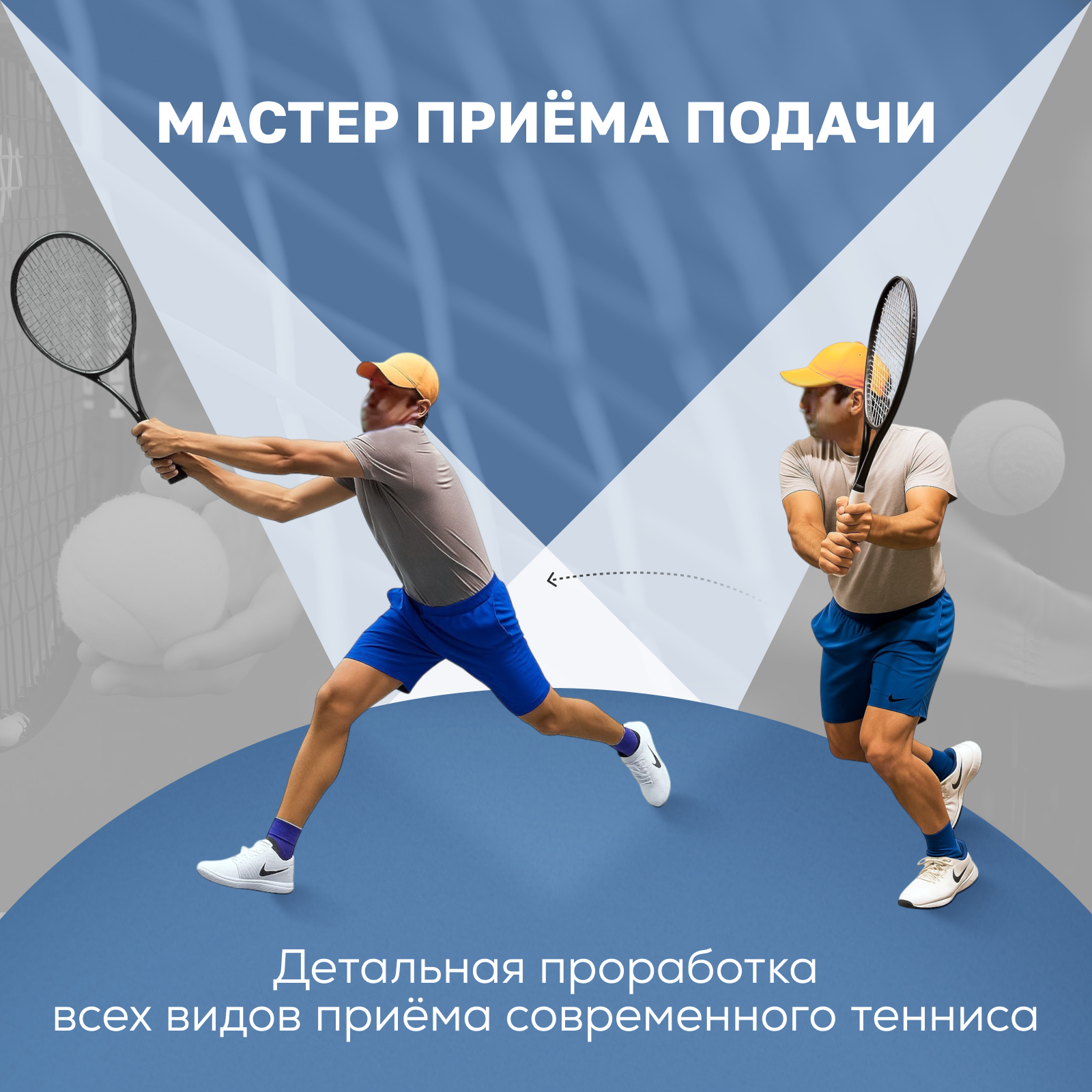 Мастер приёма подачи