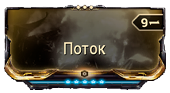 Поток