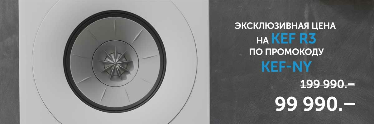 Эксклюзивная цена на KEF R3 — только в SoundProLab