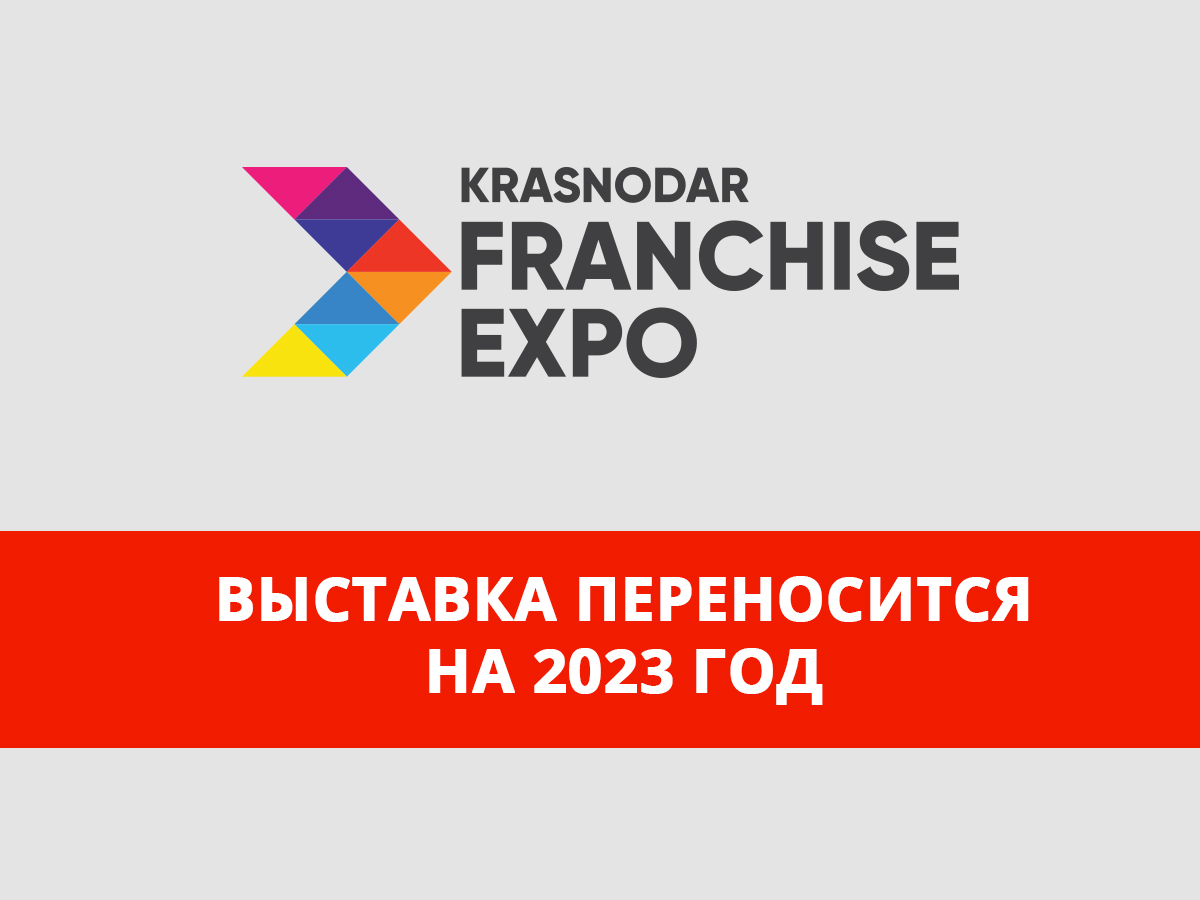 Лучшие франшизы 2023. Лучшие франшизы 2023. Добро конференция. Франшизы 2023 актуальные. Франчайзинг 2023.