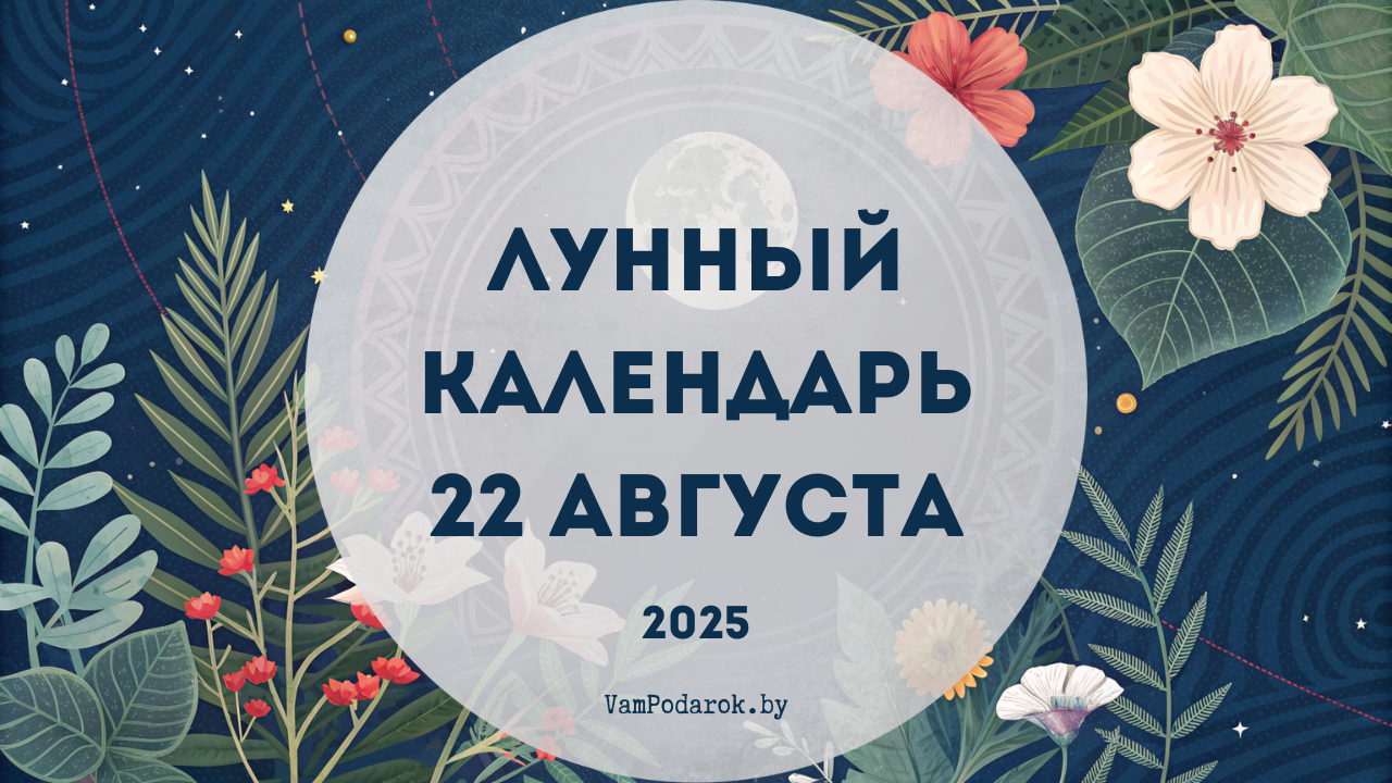 Лунный календарь на 22 августа 2025 года