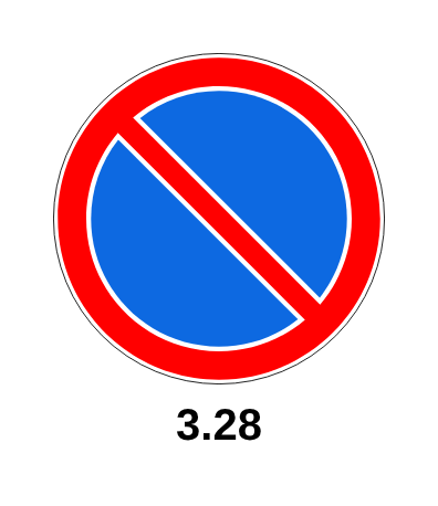 Знак 3.28 «Стоянка запрещена»