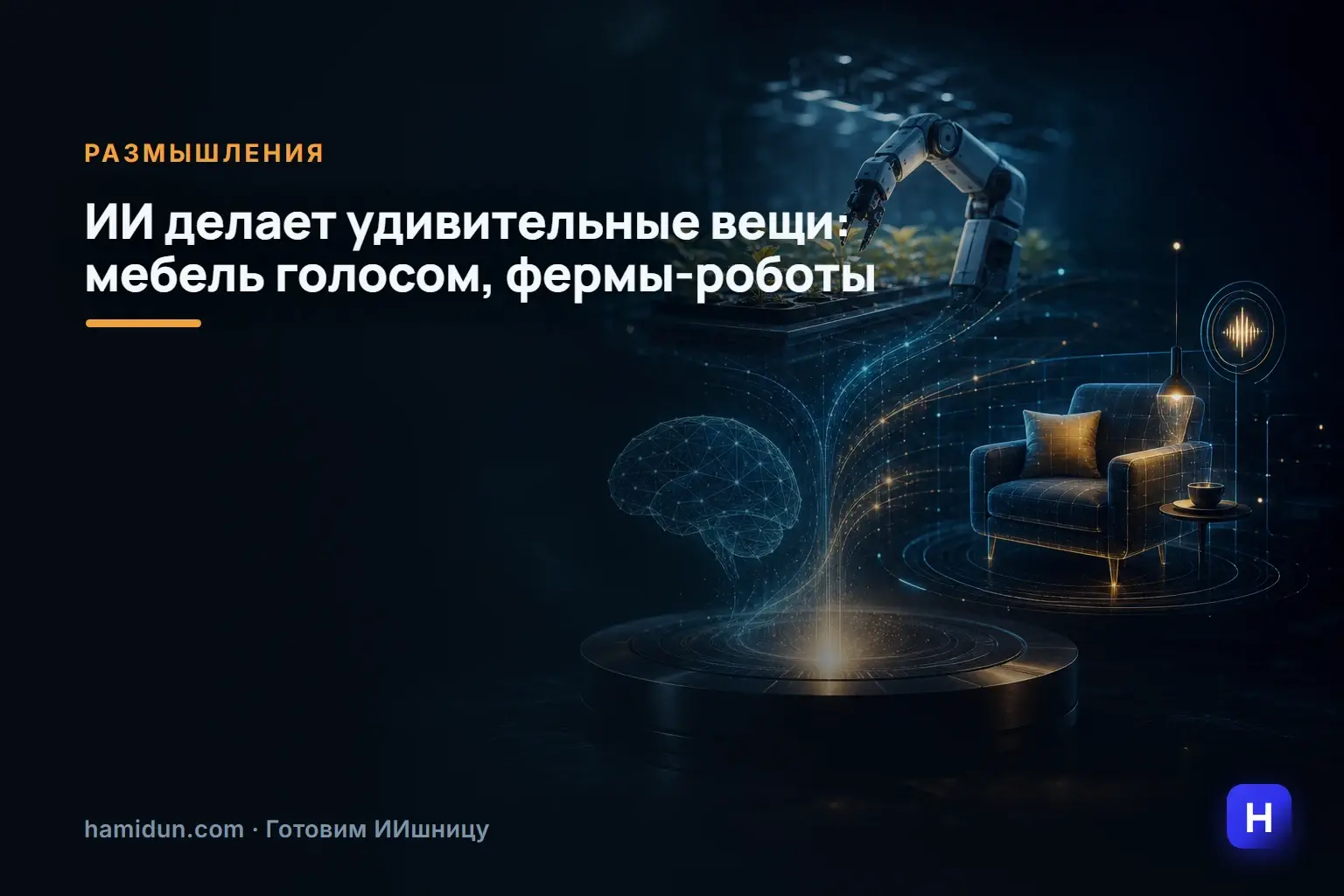 На этой неделе ИИ делает удивительные вещи — от создания мебели по голосовой команде до защиты рыбных ферм роботами.