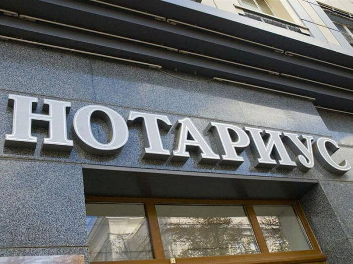 Вывеска нотариус над входом в помещение