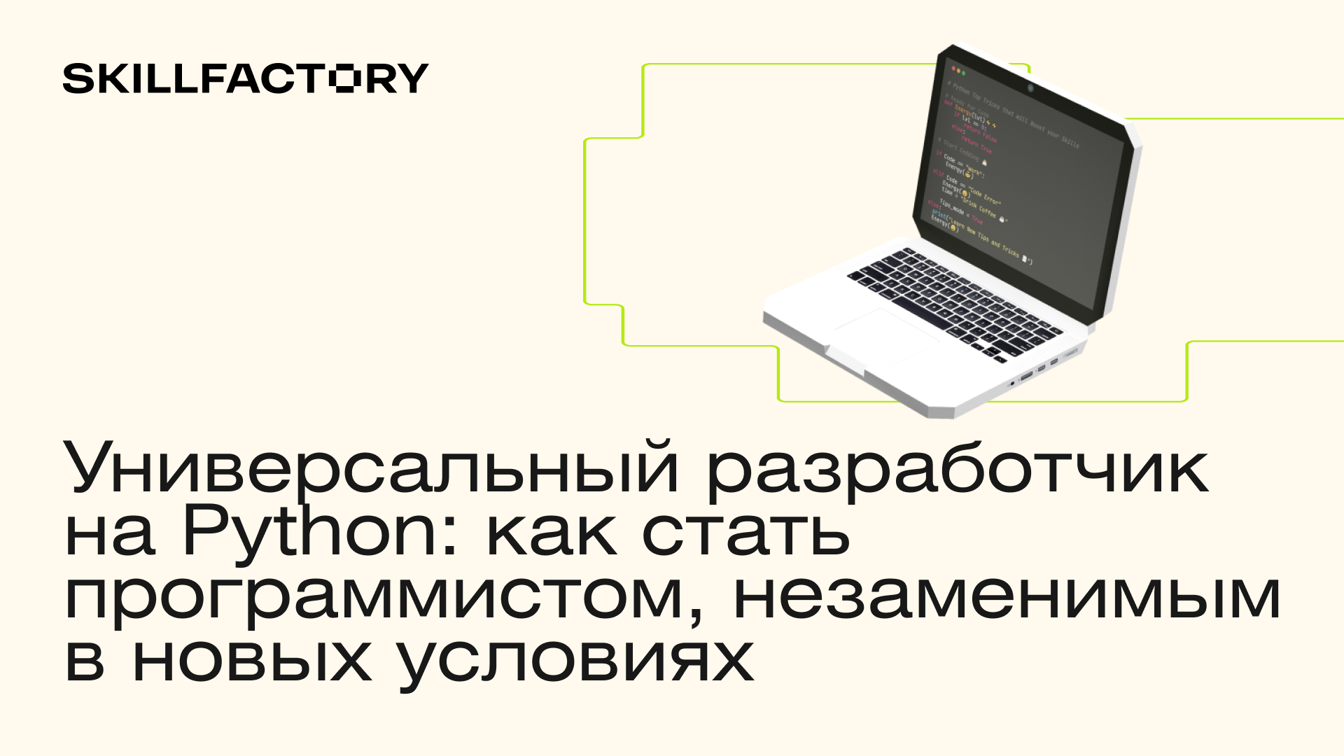 Бесплатный онлайн-курс: Как стать программистом на Python