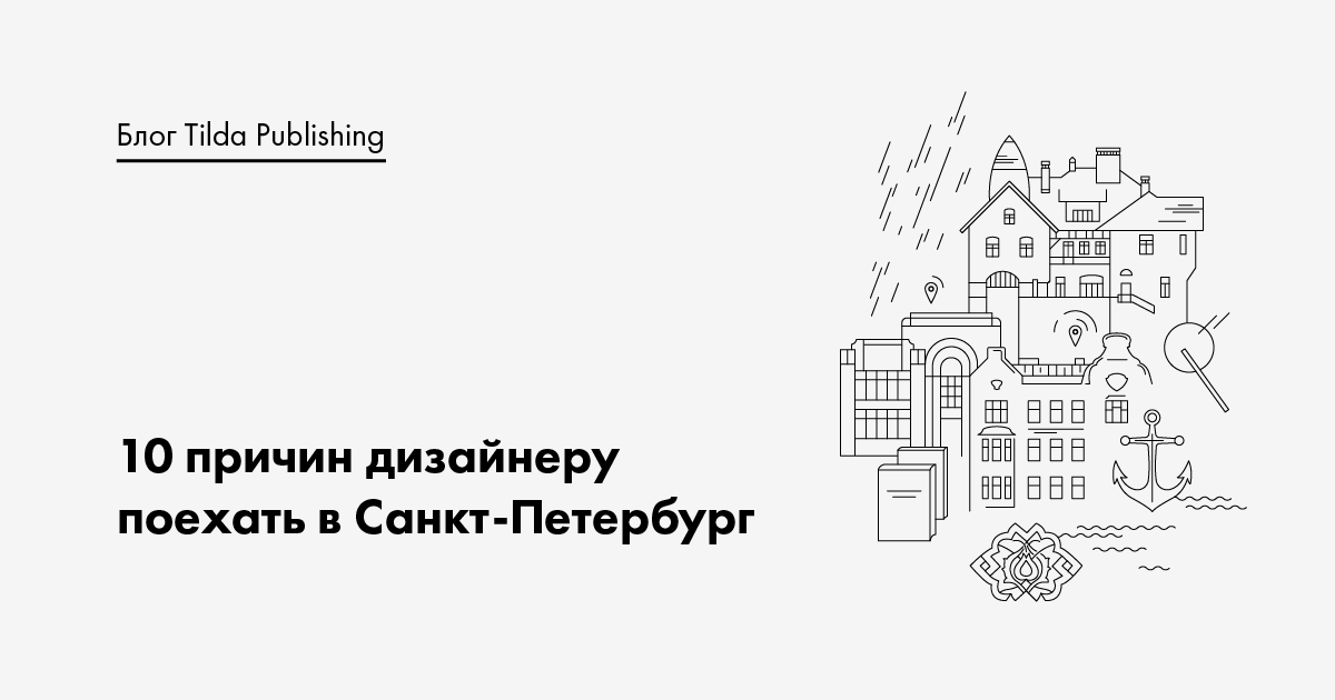 Вдохновение в городе: зачем дизайнеру Питер