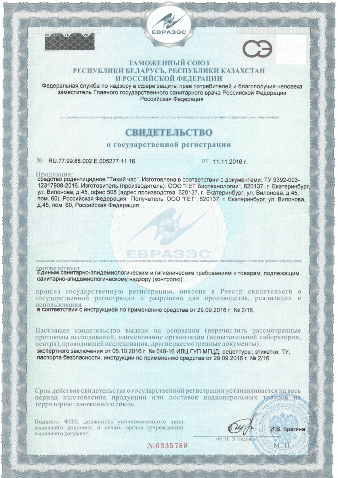 свидетельство о регистрации тихий час