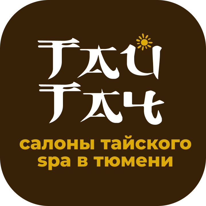 Тайские спа салоны Тай Тач в Тюмени