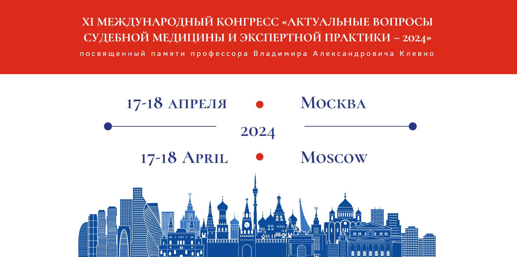 XI МЕЖДУНАРОДНЫЙ КОНГРЕСС «АКТУАЛЬНЫЕ ВОПРОСЫ СУДЕБНОЙ МЕДИЦИНЫ И  ЭКСПЕРТНОЙ ПРАКТИКИ – 2024», посвященный памяти профессора Клевно В.А.