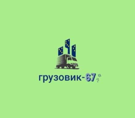 Грузовик-67.рф