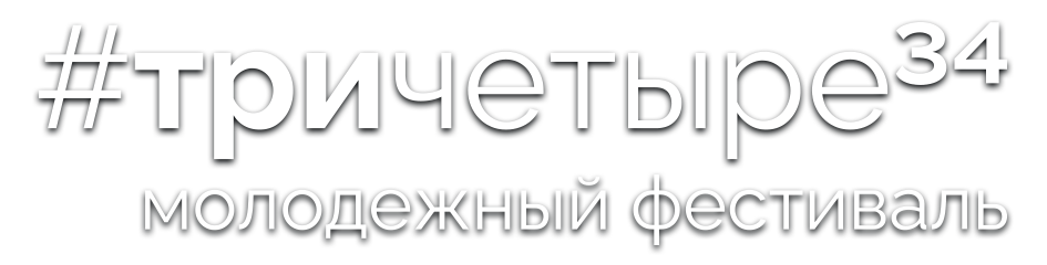 волгоградский молодежный фестиваль #тричетыре