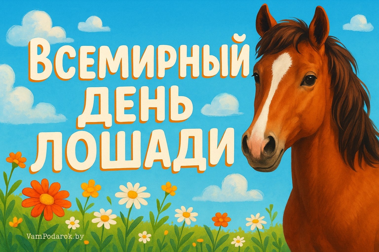 Всемирный день лошади – 11 июля