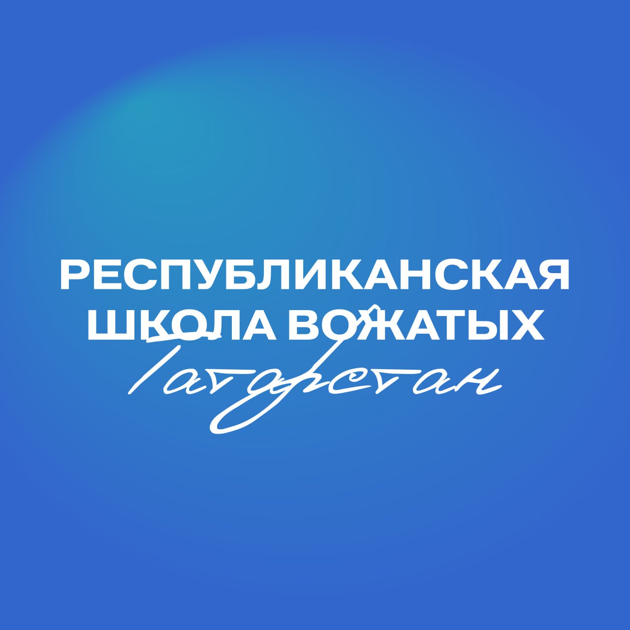 Республиканская школа вожатых Республики Татарстан
