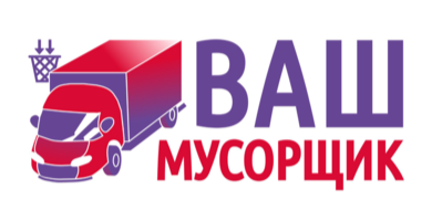 ВАШ МУСОРЩИК