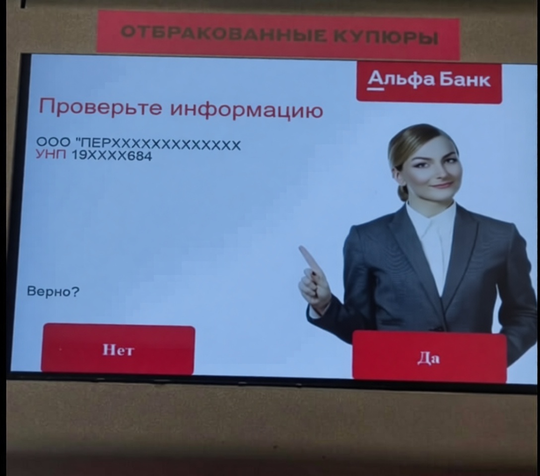 На изображении экран с текстом «Отбракованные купюры» и логотипом «Альфа Банк». Текст о проверке информации. Женщина в костюме. Кнопки «Нет» и «Да».