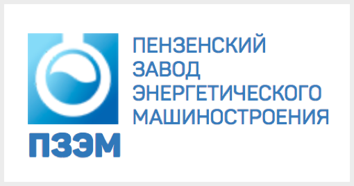 Ооо завод энергетического машиностроения. Пензенский завод машиностроения. Пензенский завод энергетического машиностроения. ООО торговый дом Пензенский завод энергетического машиностроения. ООО ТД ПЗЭМ Пенза.