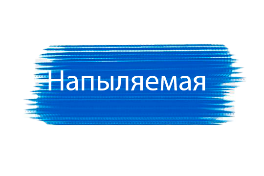 Мазок Напыляемая