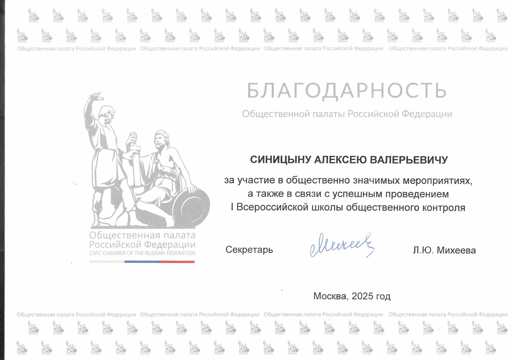 Благодарность адвокату Синицыну от Общественной палаты
