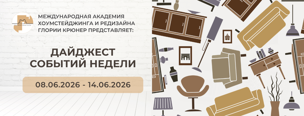 дайджест Академии хоумстейджинга Глории Крюнер. Услуги хоумстейджера
