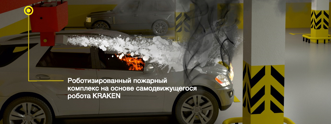 Роботизированный пожарный комплекс в работе в подземном паркинге