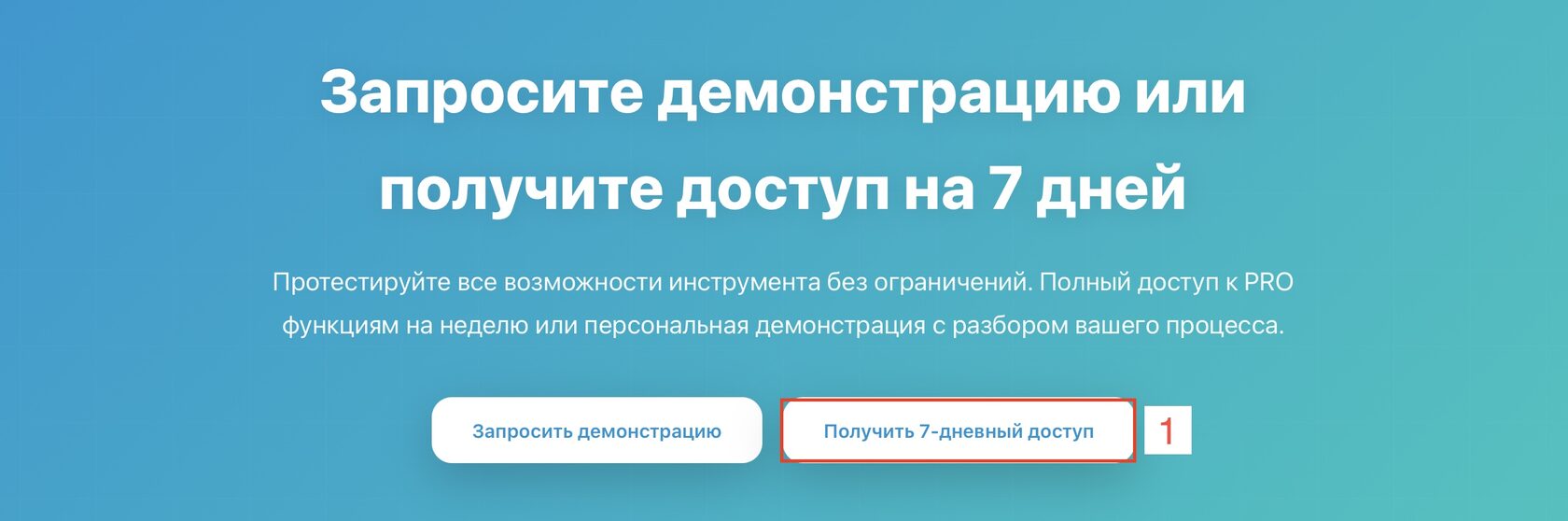 Запрос демо-доступа