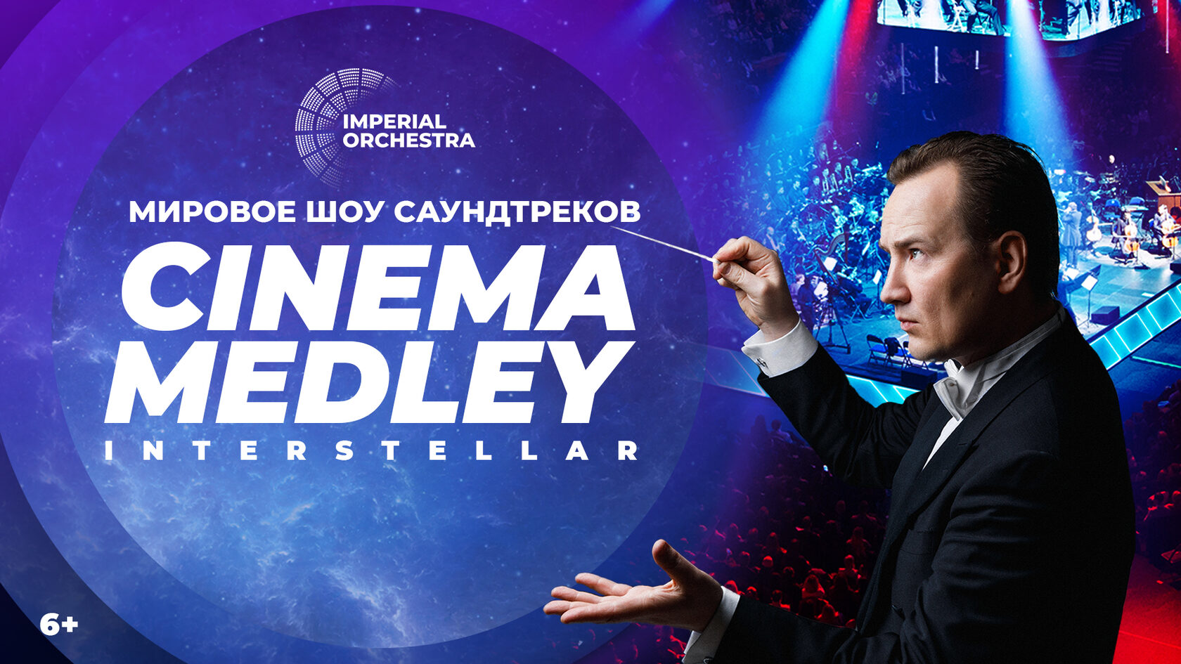 Синема медли. Cinema Medley: Интерстеллар. Империал оркестра Интерстеллар. Cinema Medley Казань.