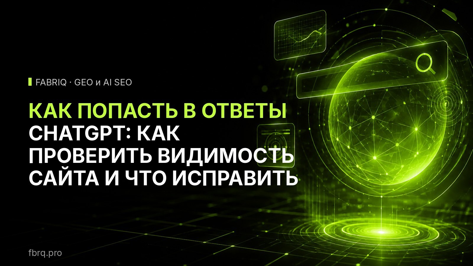 Как попасть в ответы ChatGPT: как проверить видимость сайта и что исправить