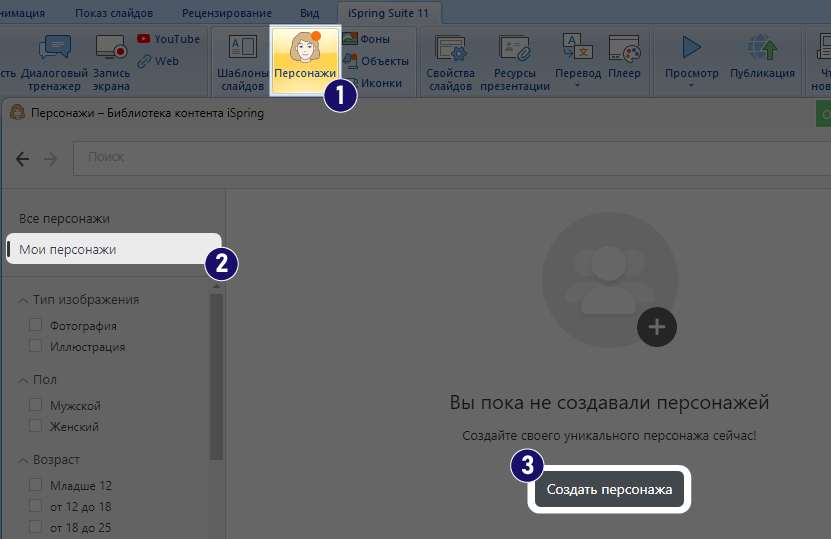 iSpring Suite, конструктор персонажей